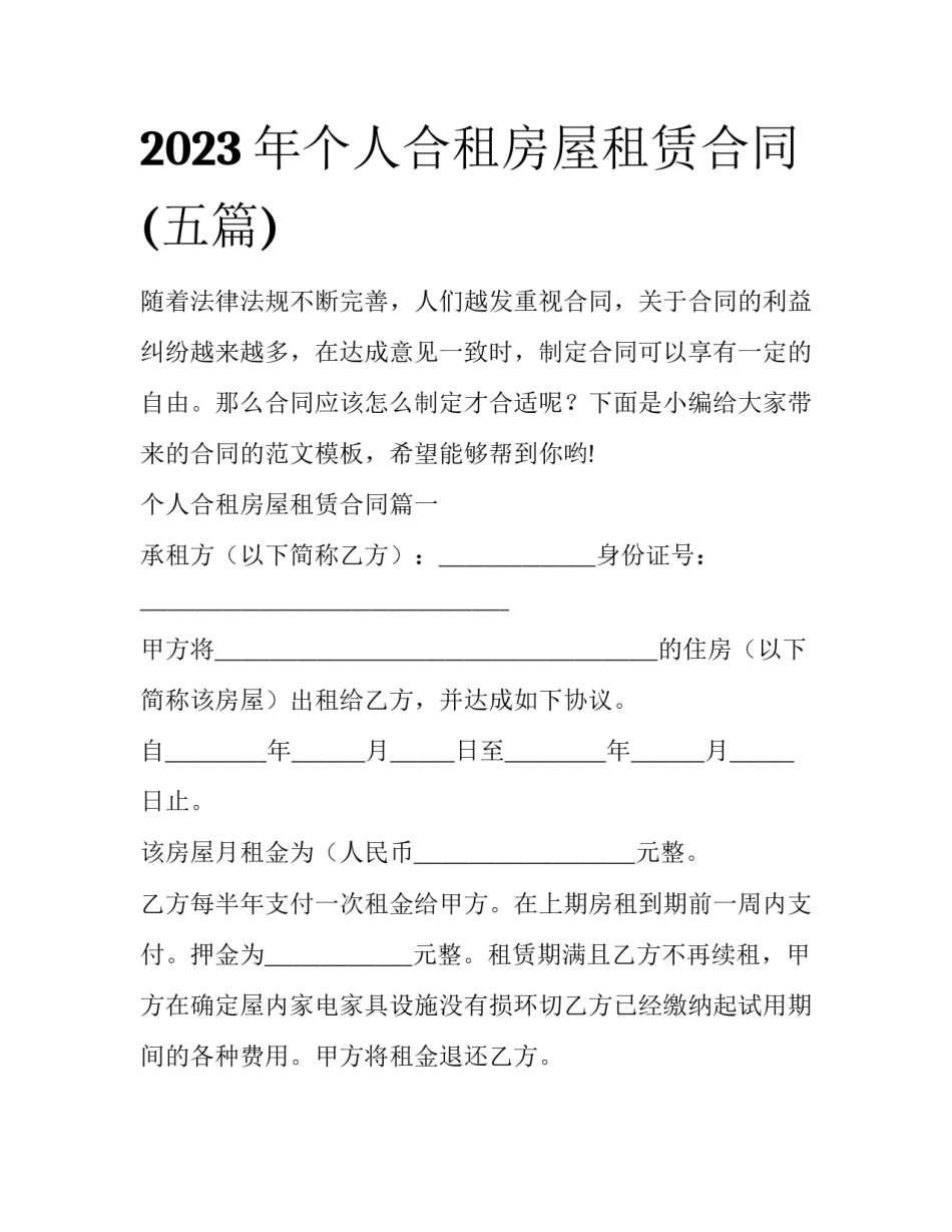 2023年个人合租房屋租赁合同(五篇)_第1页