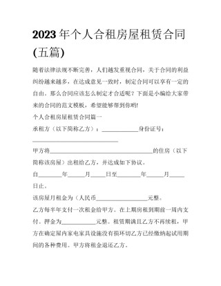 2023年个人合租房屋租赁合同(五篇)