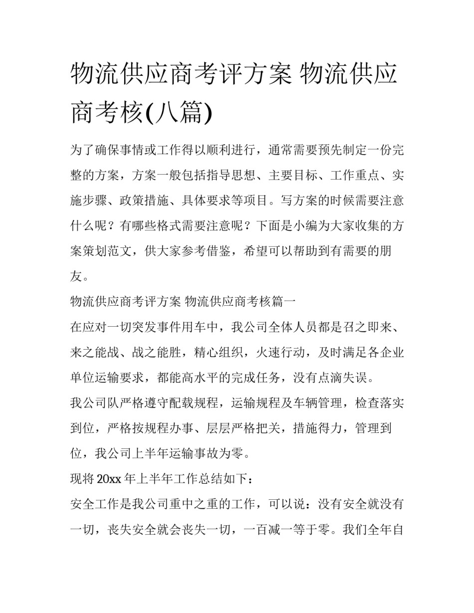 物流供应商考评方案 物流供应商考核(八篇)_第1页