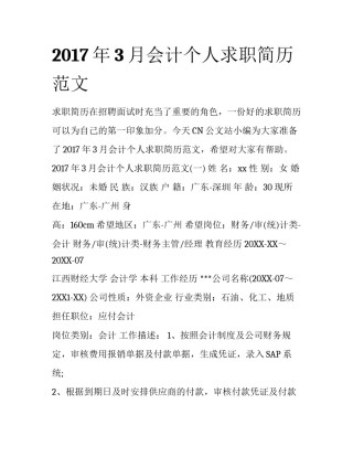 2017年3月会计个人求职简历范文