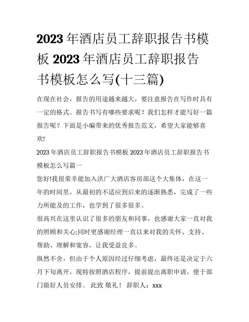 2023年酒店员工辞职报告书模板 2023年酒店员工辞职报告书模板怎么写(十三篇)_第1页