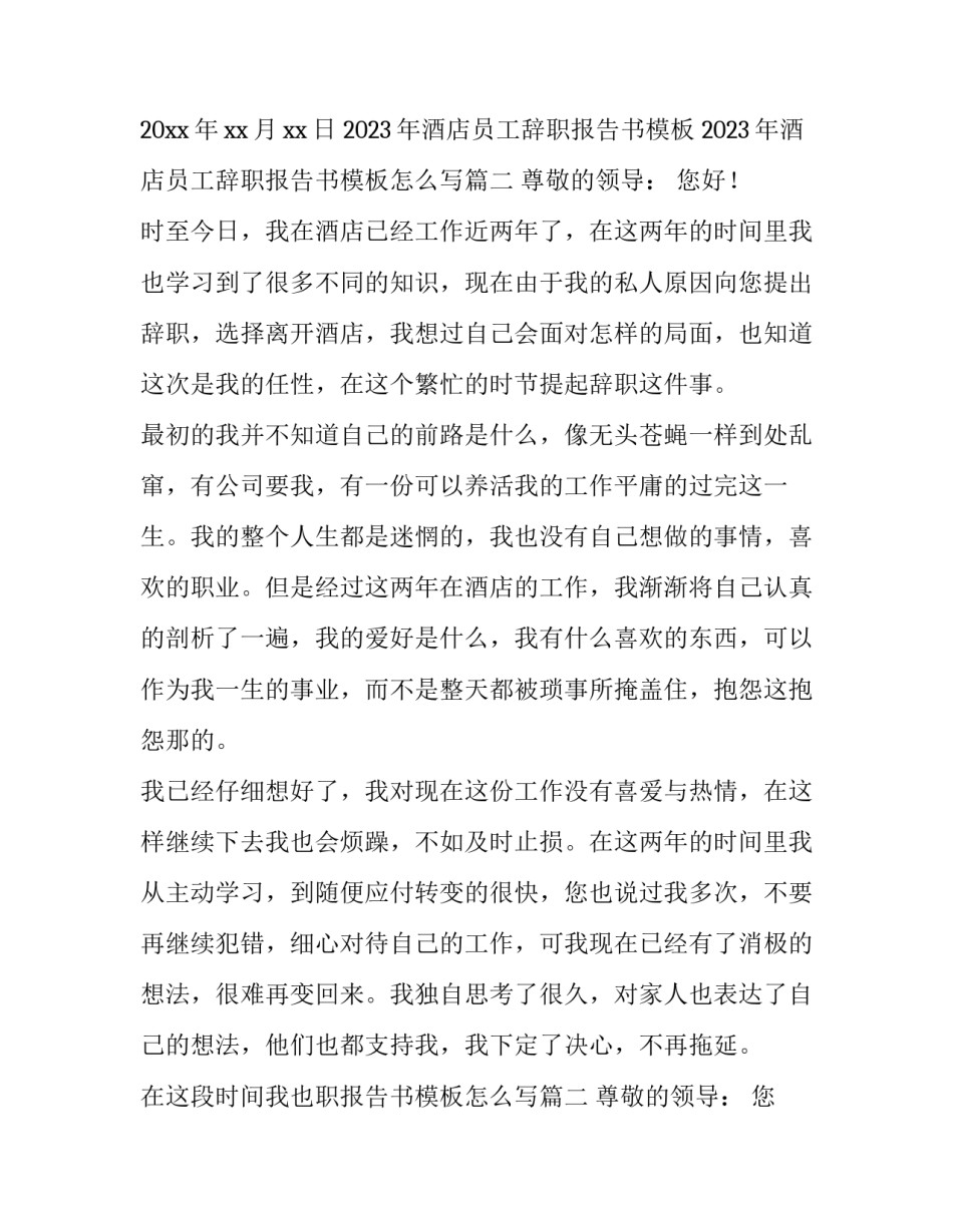 2023年酒店员工辞职报告书模板 2023年酒店员工辞职报告书模板怎么写(十三篇)_第2页