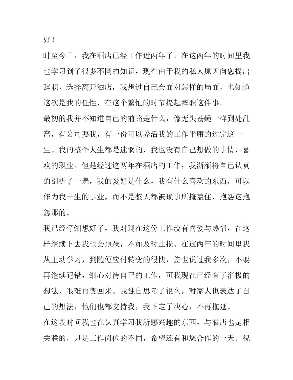 2023年酒店员工辞职报告书模板 2023年酒店员工辞职报告书模板怎么写(十三篇)_第3页