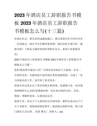 2023年酒店员工辞职报告书模板 2023年酒店员工辞职报告书模板怎么写(十三篇)