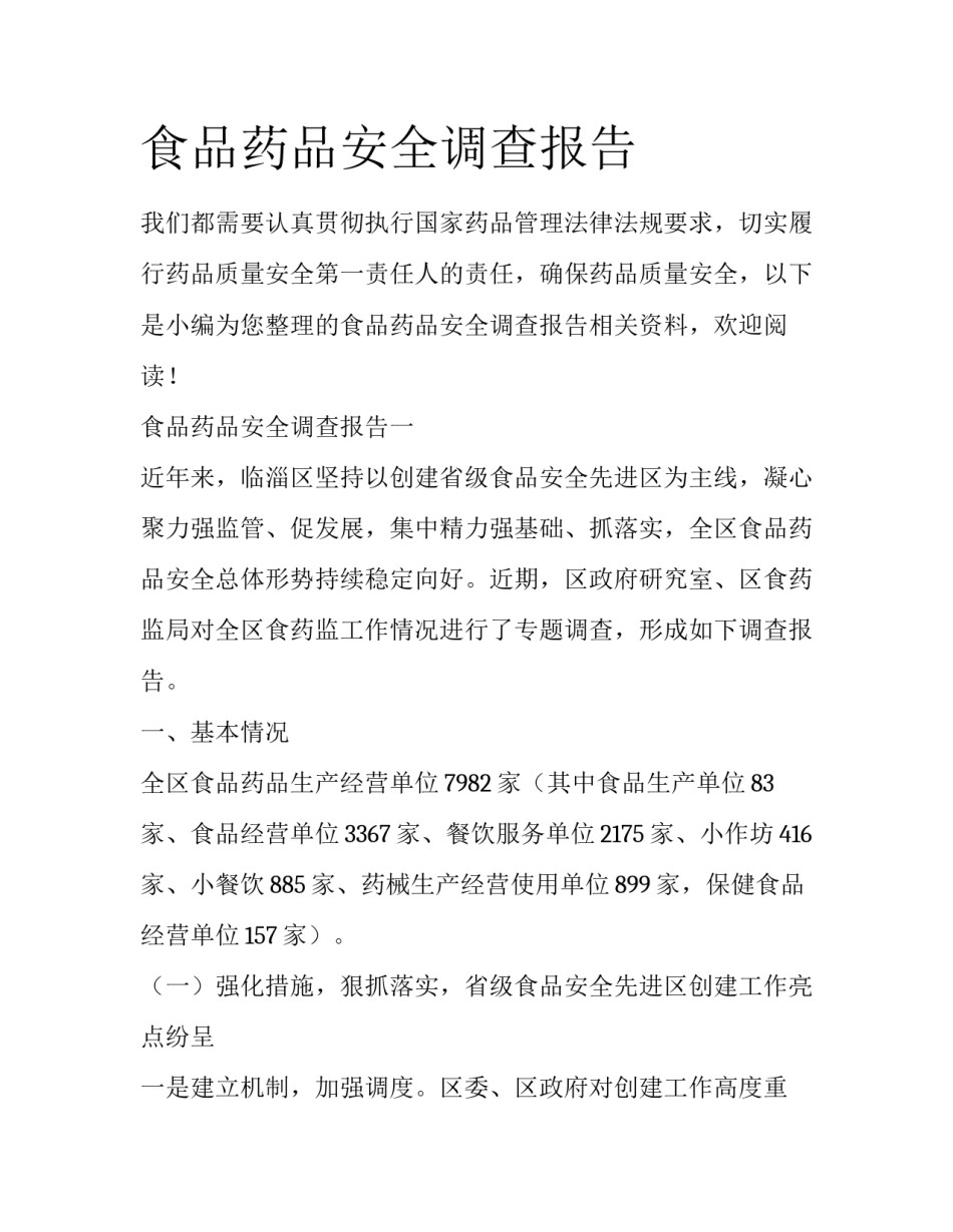 食品药品安全调查报告_第1页
