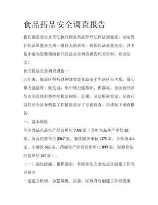 食品药品安全调查报告