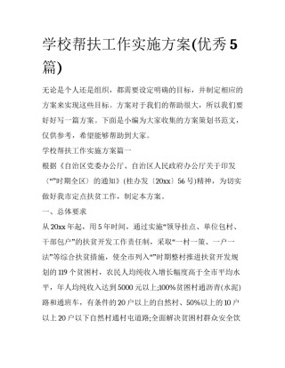 学校帮扶工作实施方案(优秀5篇)