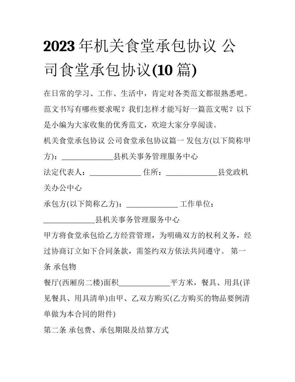 2023年机关食堂承包协议 公司食堂承包协议(10篇)_第1页