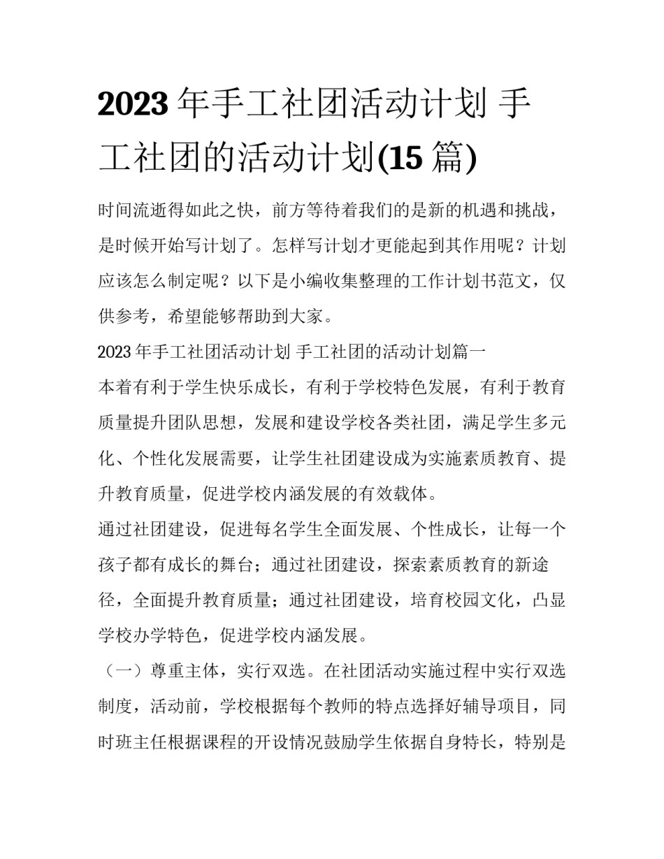 2023年手工社团活动计划 手工社团的活动计划(15篇)_第1页