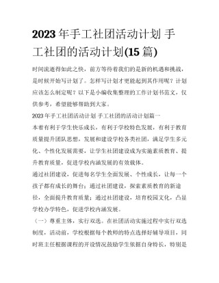 2023年手工社团活动计划 手工社团的活动计划(15篇)