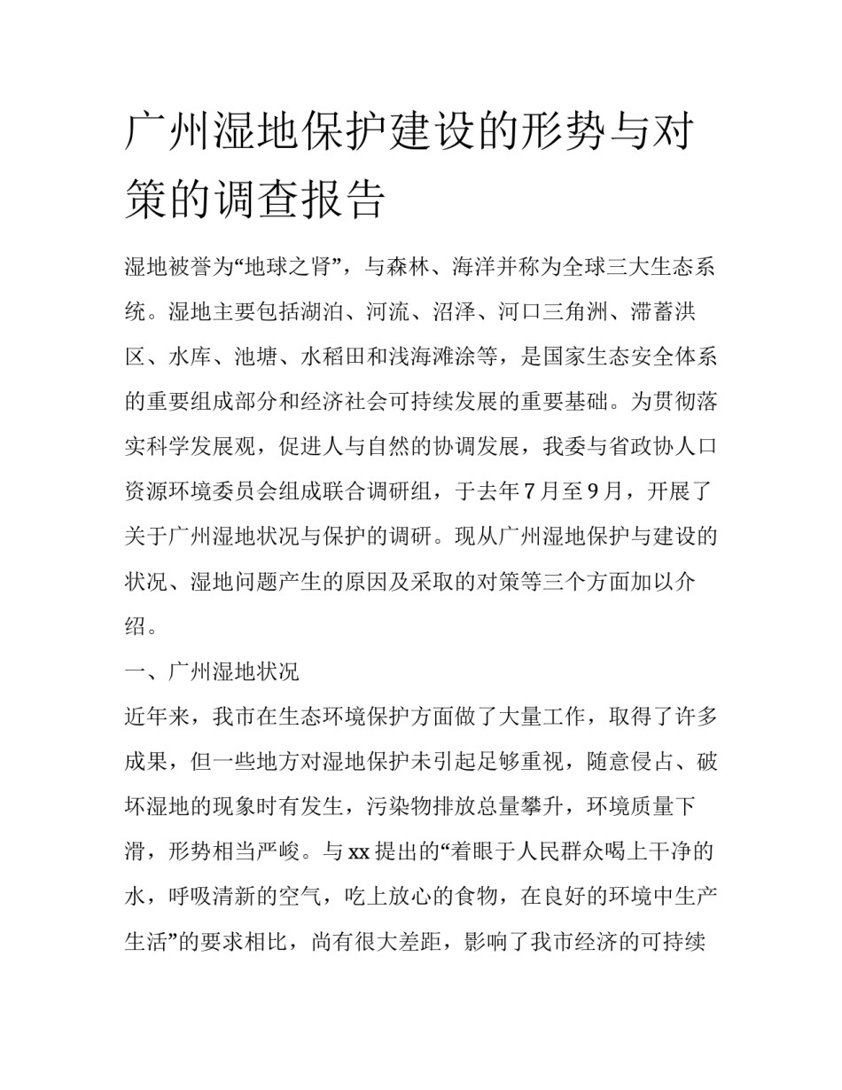 广州湿地保护建设的形势与对策的调查报告_第1页