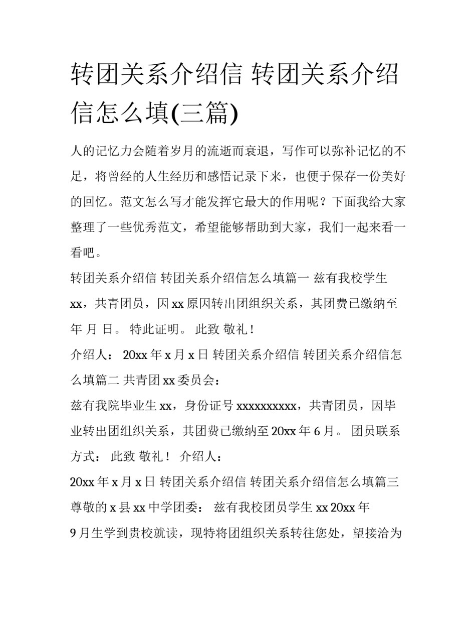 转团关系介绍信 转团关系介绍信怎么填(三篇)_第1页