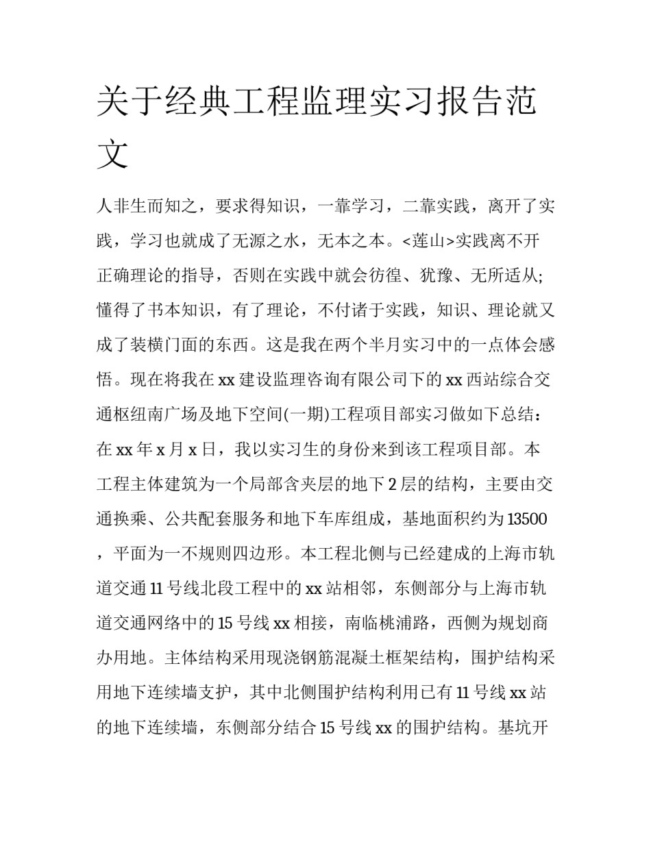 关于经典工程监理实习报告范文_第1页