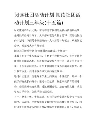 阅读社团活动计划 阅读社团活动计划三年级(十五篇)