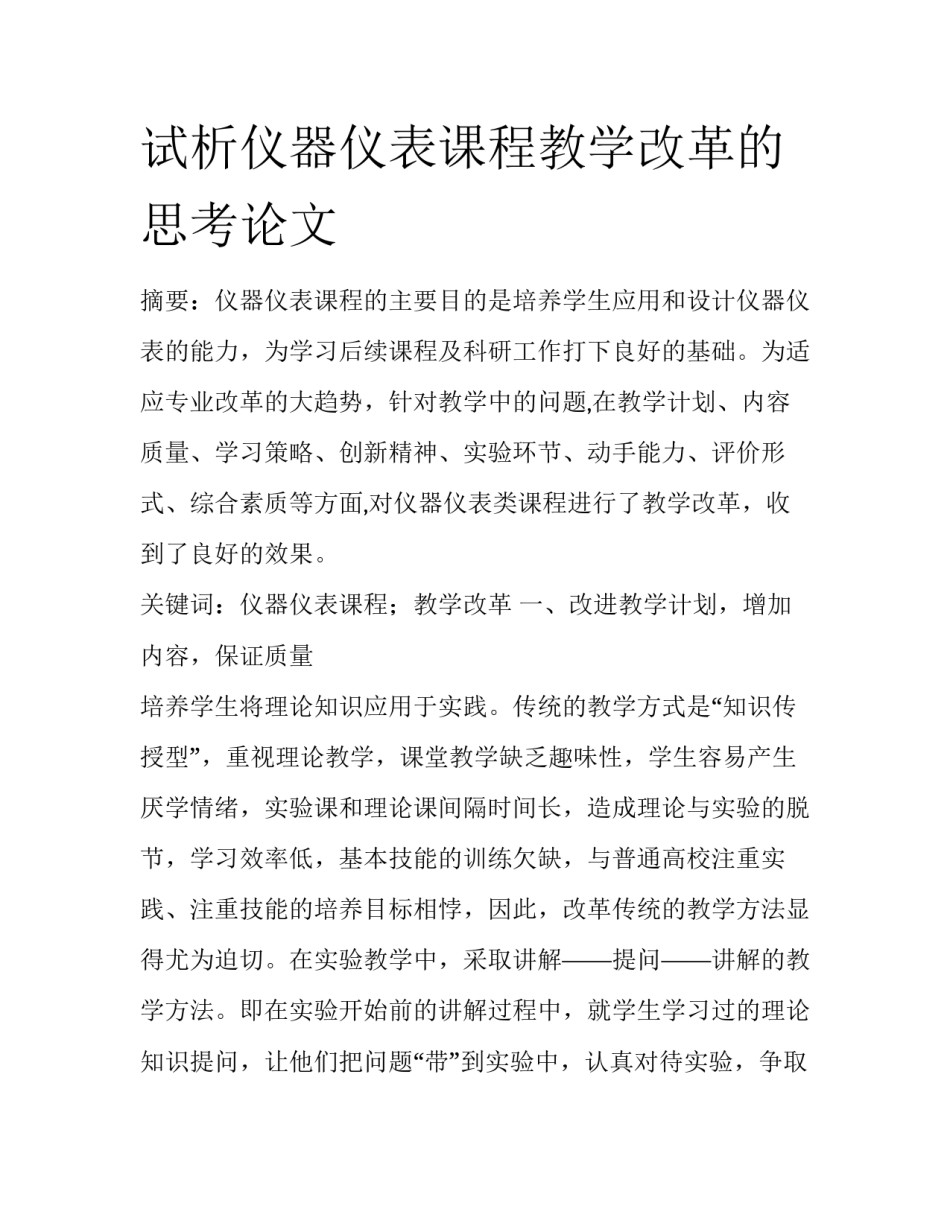 试析仪器仪表课程教学改革的思考论文_第1页