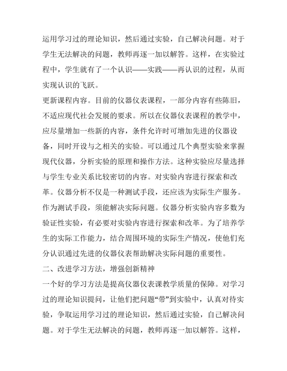 试析仪器仪表课程教学改革的思考论文_第2页