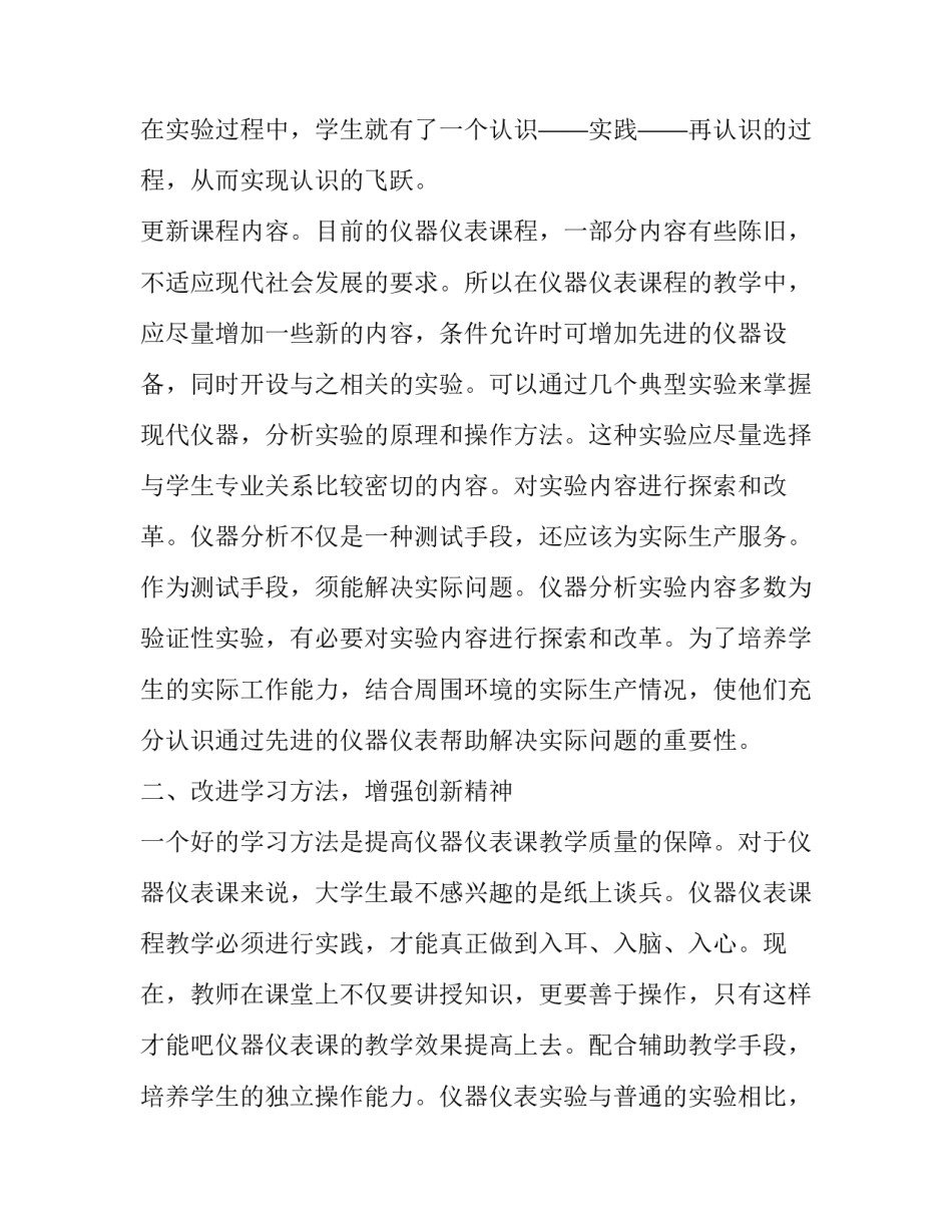 试析仪器仪表课程教学改革的思考论文_第3页