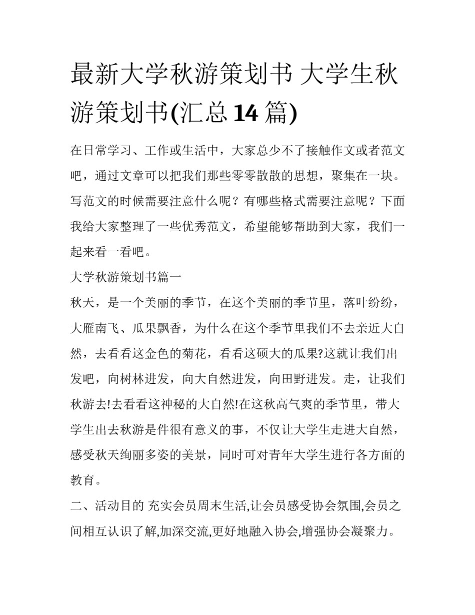 最新大学秋游策划书 大学生秋游策划书(汇总14篇)_第1页