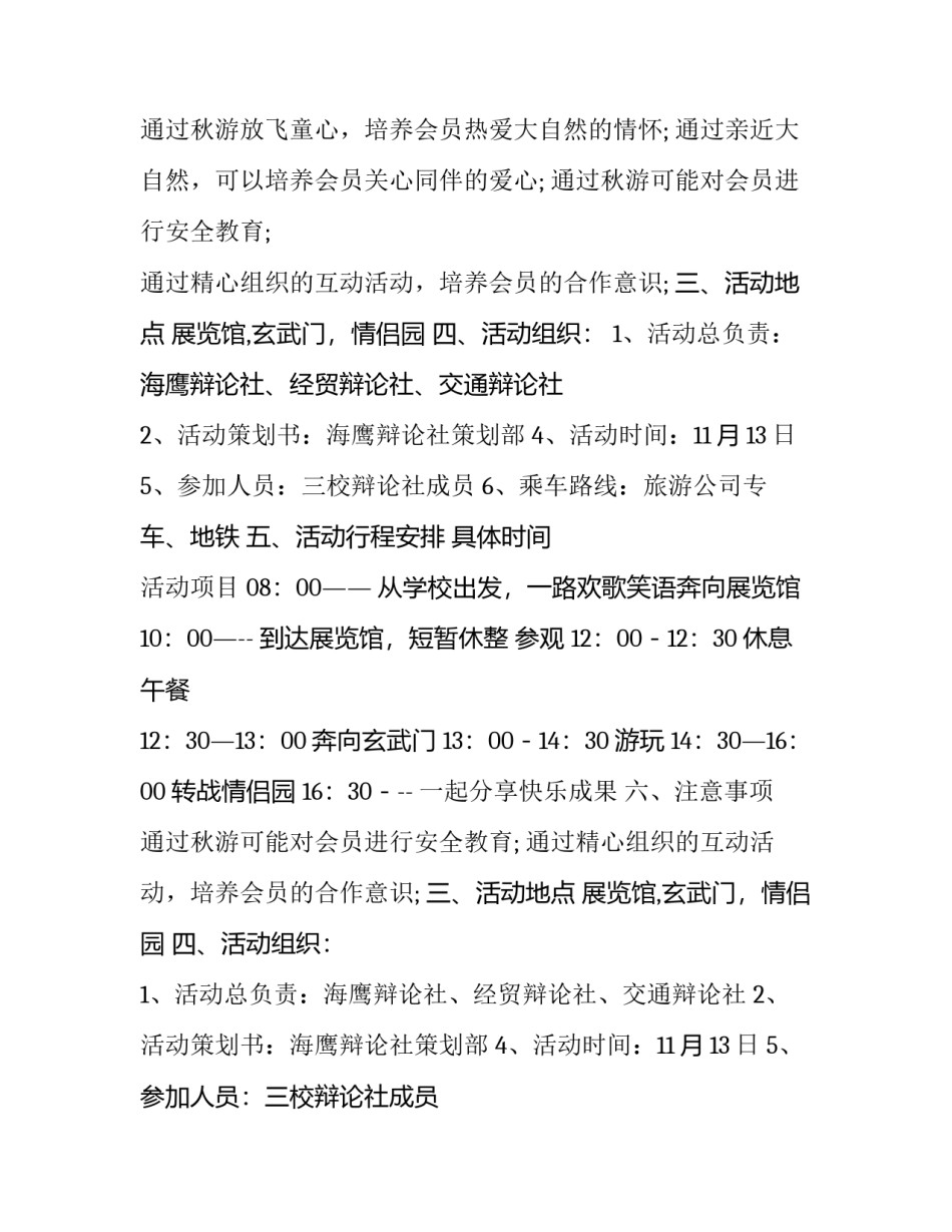 最新大学秋游策划书 大学生秋游策划书(汇总14篇)_第2页
