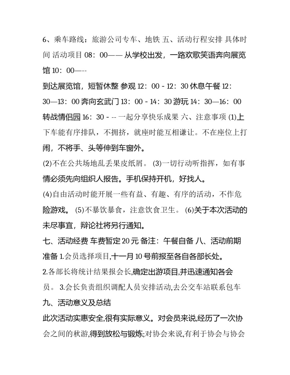 最新大学秋游策划书 大学生秋游策划书(汇总14篇)_第3页