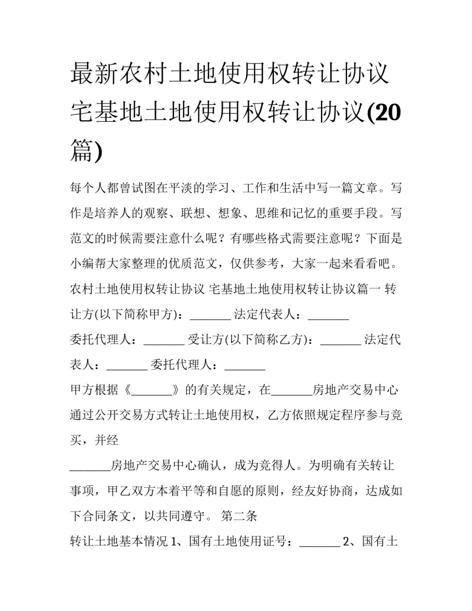 最新农村土地使用权转让协议 宅基地土地使用权转让协议(20篇)_第1页