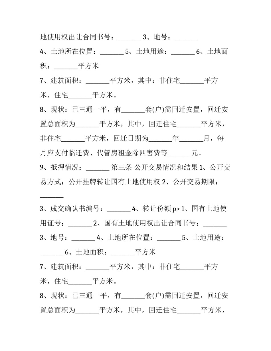 最新农村土地使用权转让协议 宅基地土地使用权转让协议(20篇)_第2页