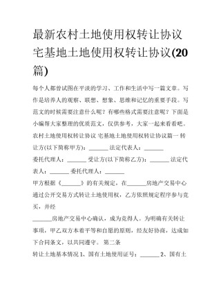 最新农村土地使用权转让协议 宅基地土地使用权转让协议(20篇)