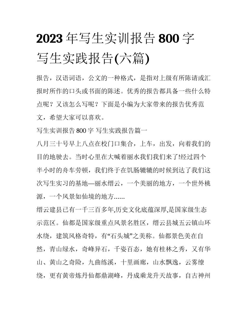 2023年写生实训报告800字 写生实践报告(六篇)_第1页