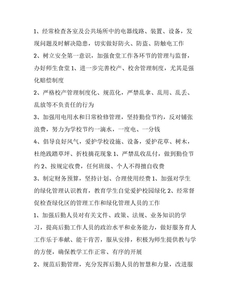 学校总务工作计划和目标(3篇)_第2页