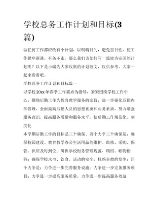 学校总务工作计划和目标(3篇)