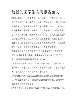 最新的医学生实习报告范文