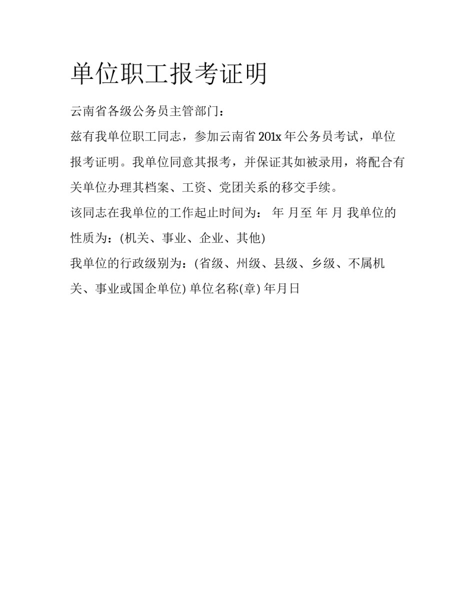单位职工报考证明_第1页