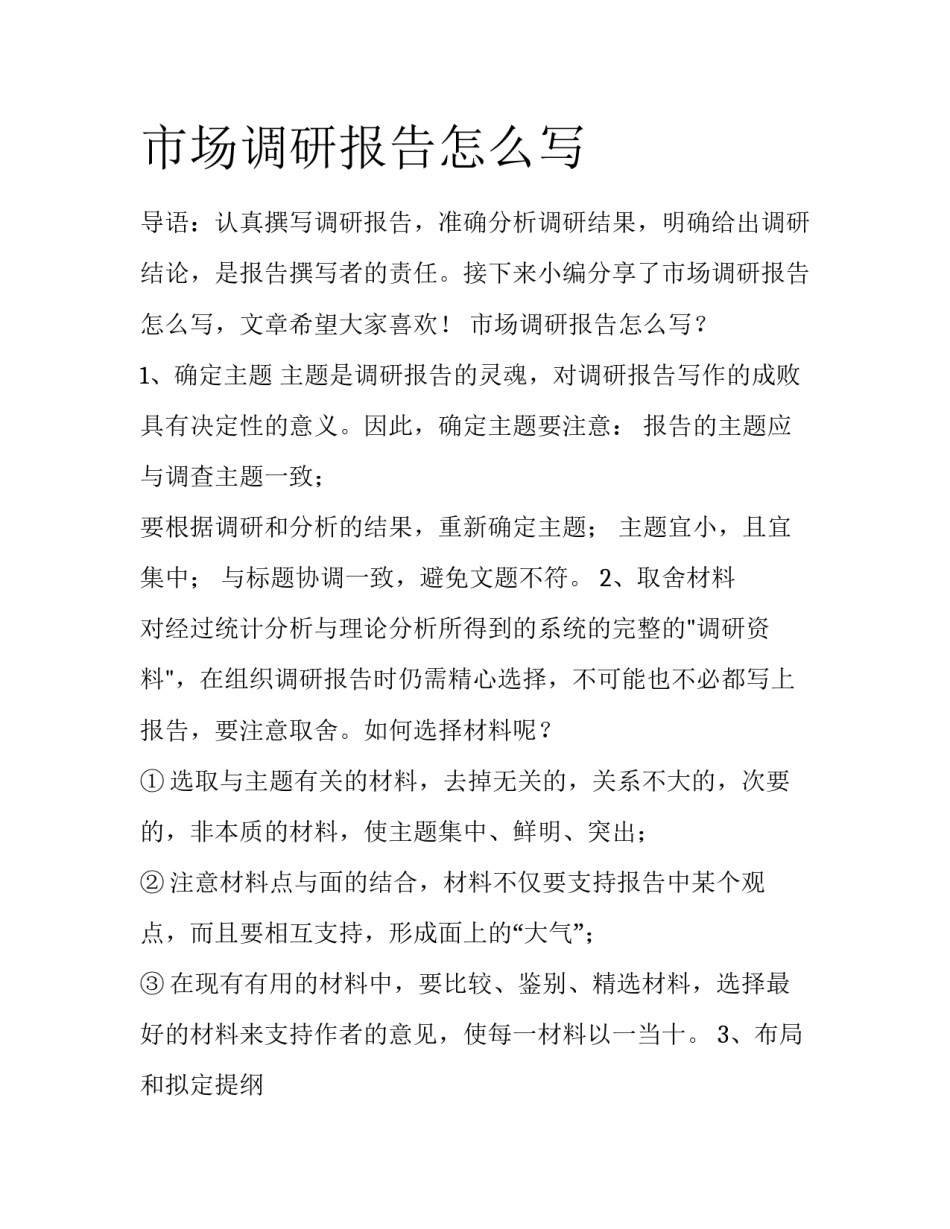 市场调研报告怎么写_第1页
