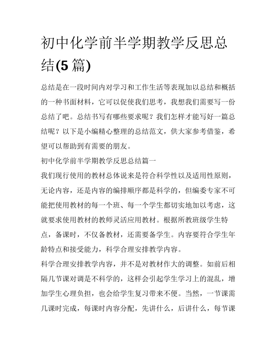 初中化学前半学期教学反思总结(5篇)_第1页