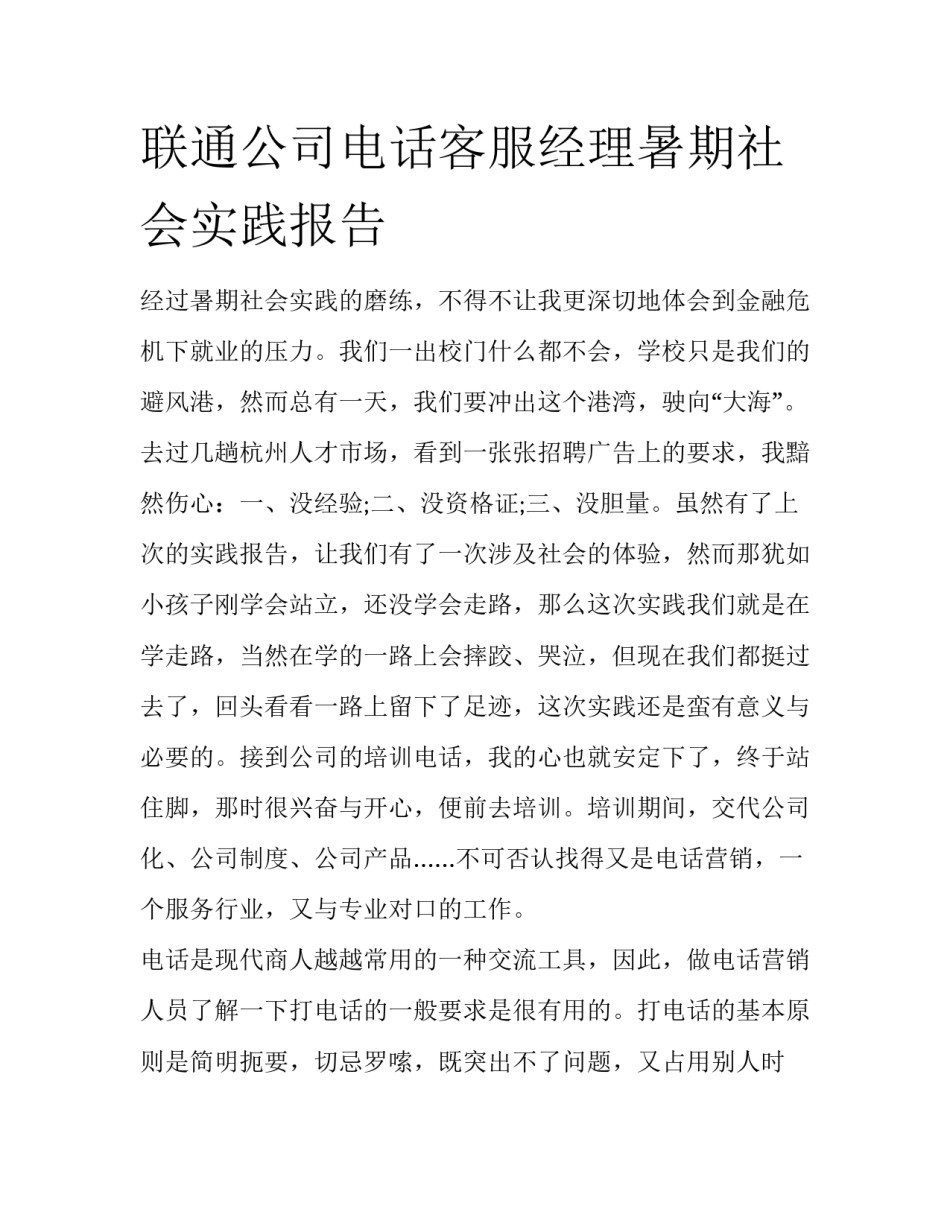 联通公司电话客服经理暑期社会实践报告_第1页