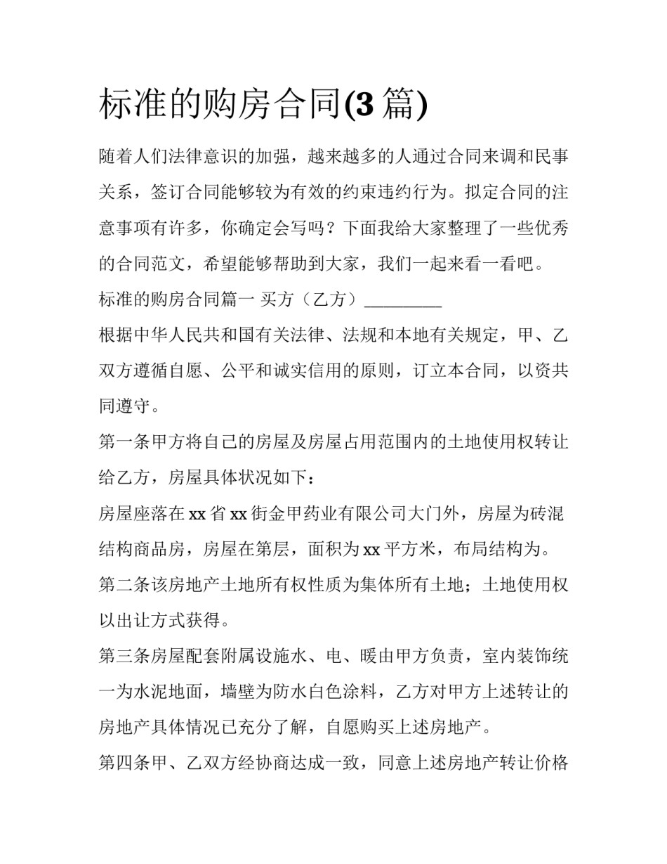 标准的购房合同(3篇)_第1页