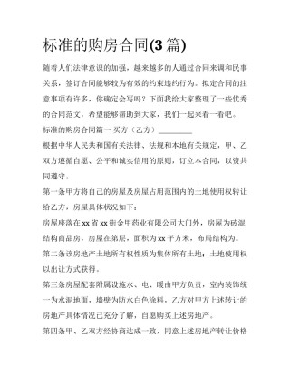 标准的购房合同(3篇)
