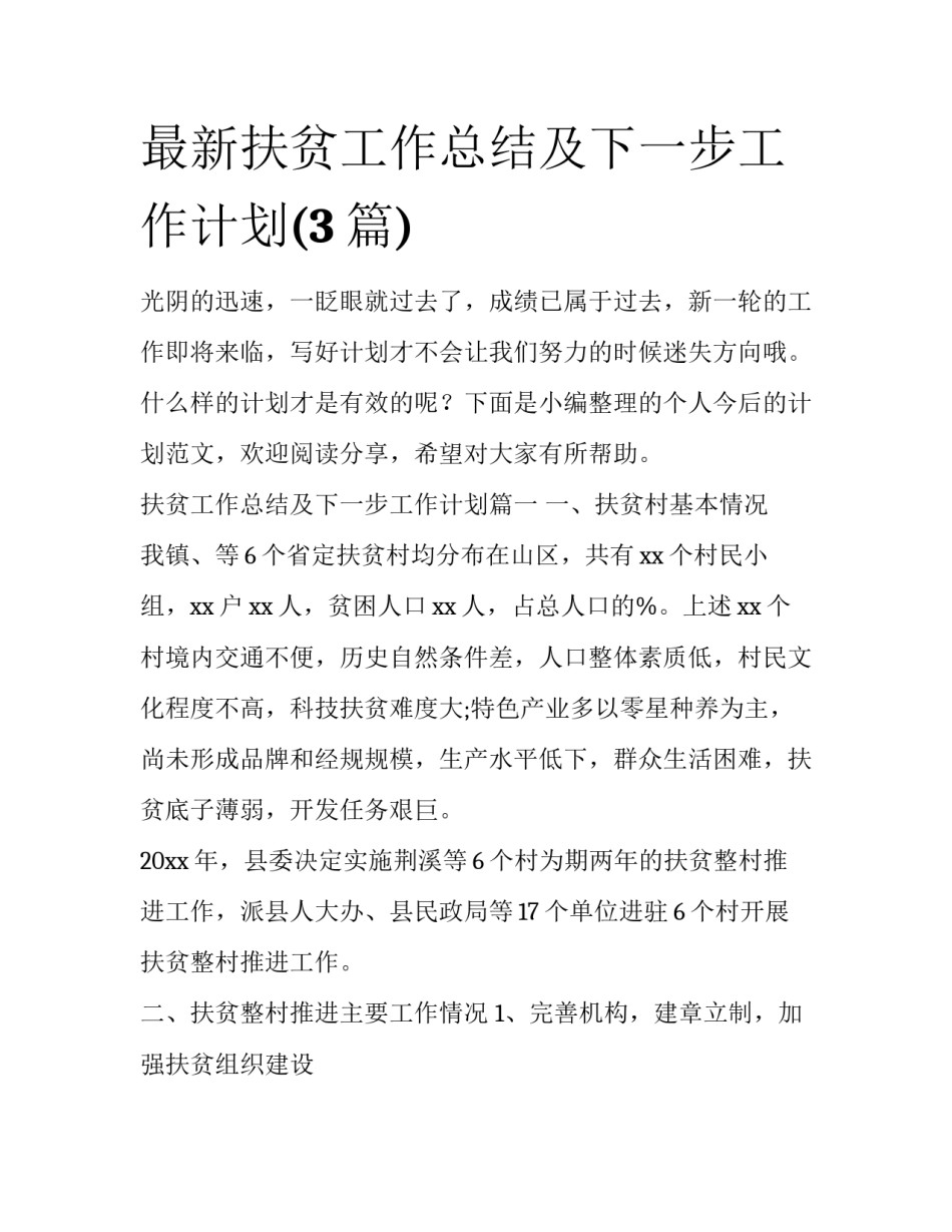 最新扶贫工作总结及下一步工作计划(3篇)_第1页