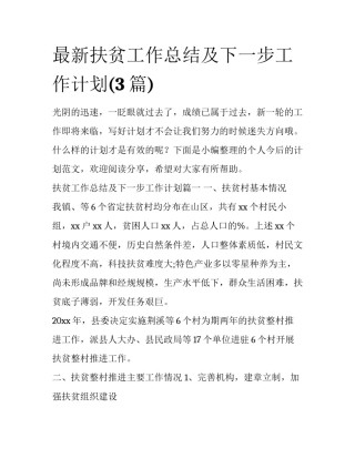 最新扶贫工作总结及下一步工作计划(3篇)