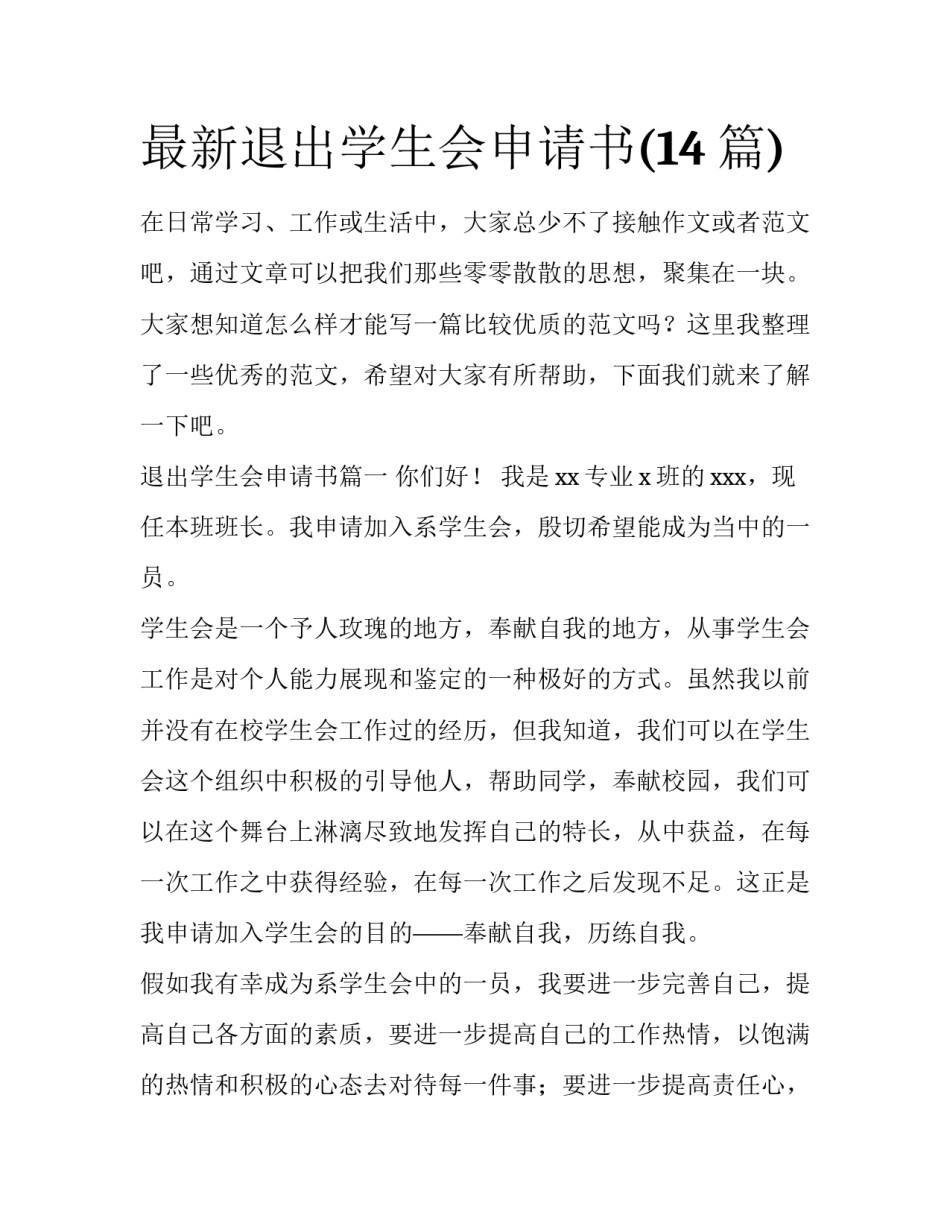 最新退出学生会申请书(14篇)_第1页