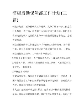 酒店后勤保障部工作计划(三篇)