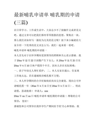 最新哺乳申请单 哺乳期的申请(三篇)