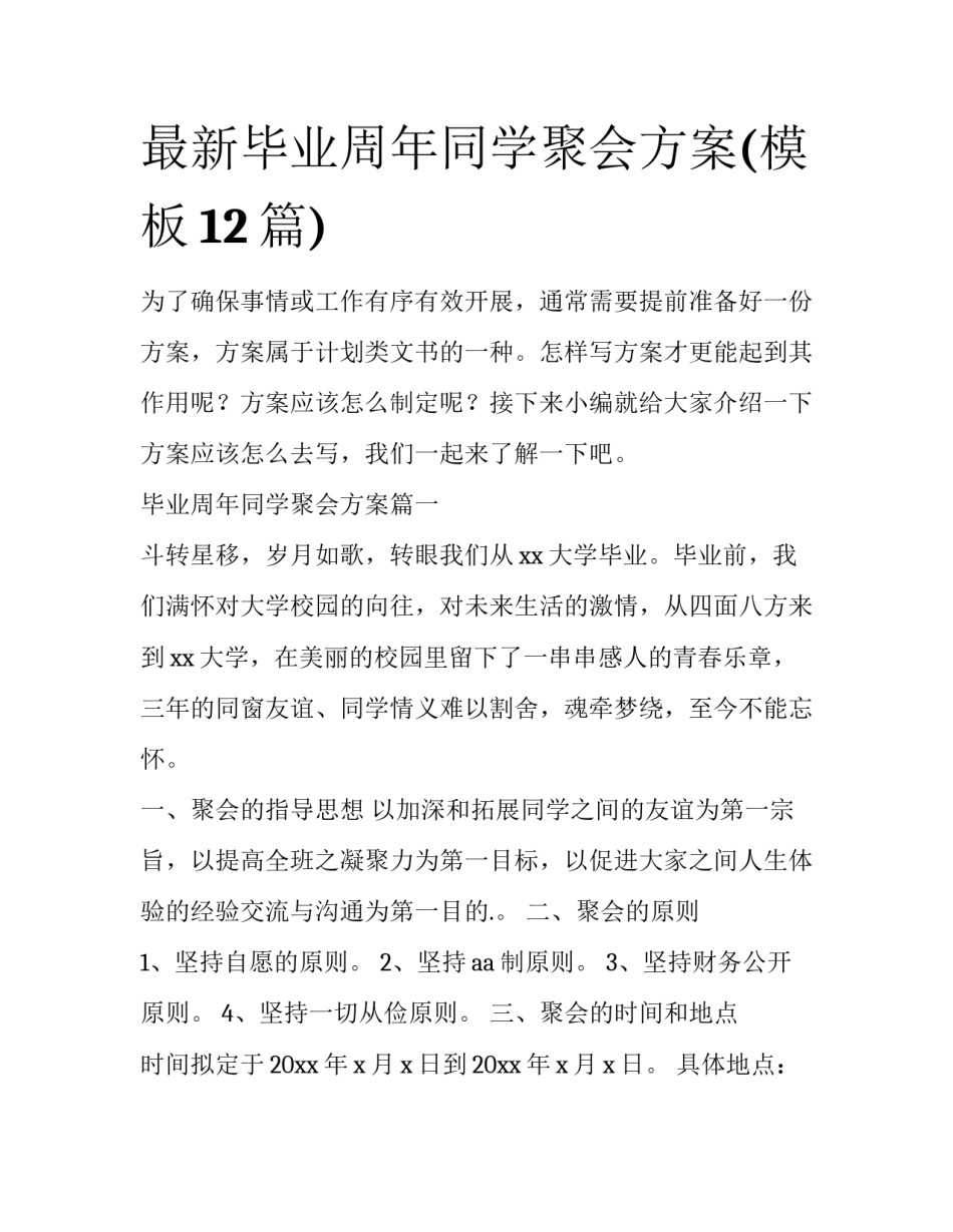 最新毕业周年同学聚会方案(模板12篇)_第1页