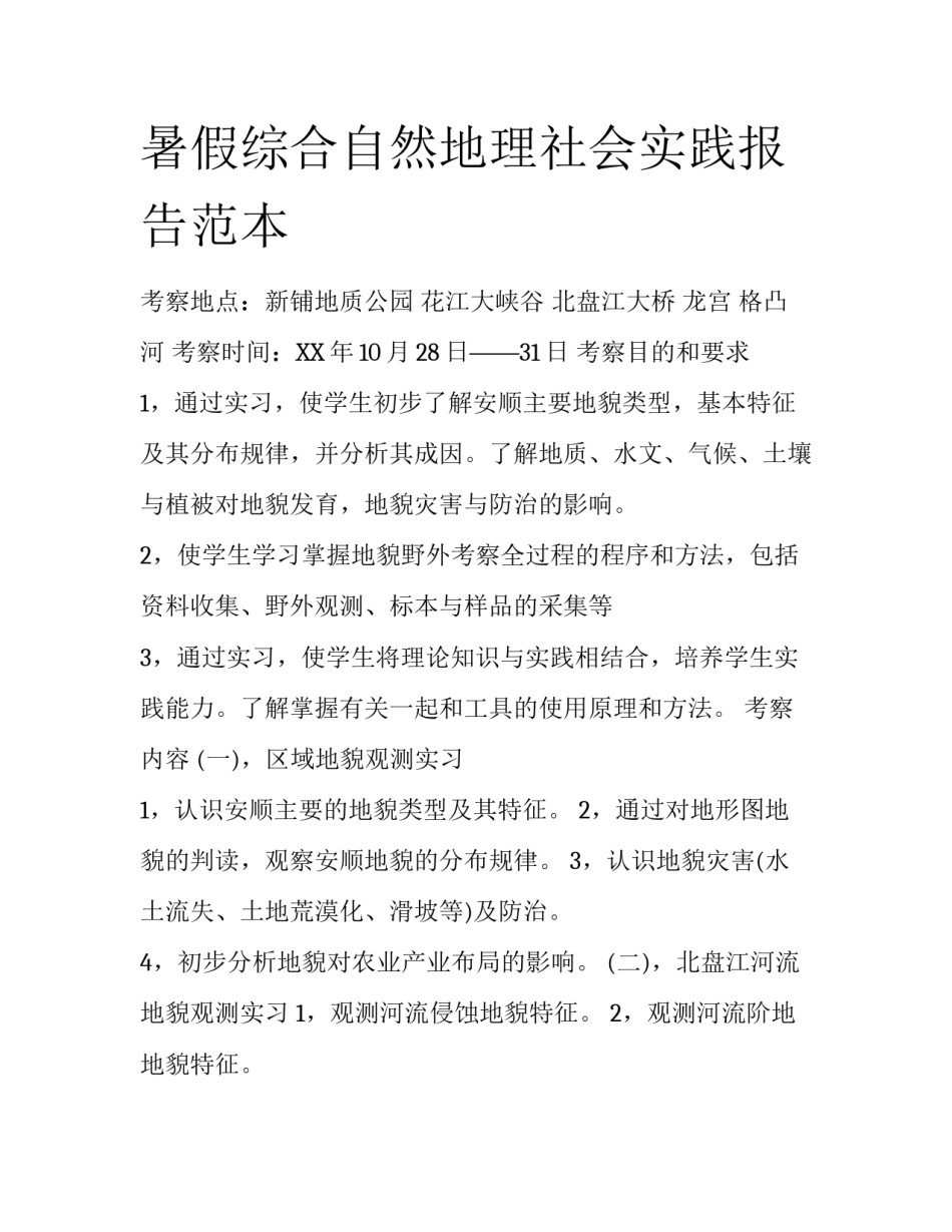 暑假综合自然地理社会实践报告范本_第1页