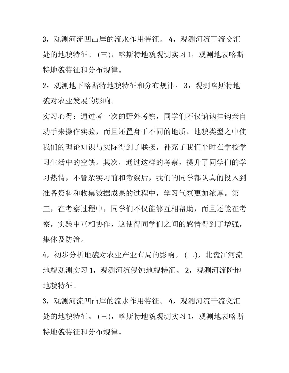 暑假综合自然地理社会实践报告范本_第2页