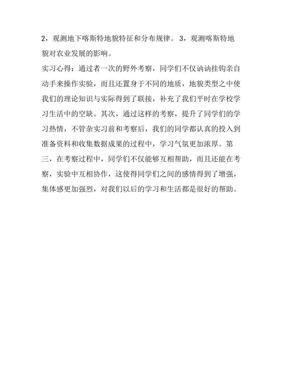 暑假综合自然地理社会实践报告范本_第3页