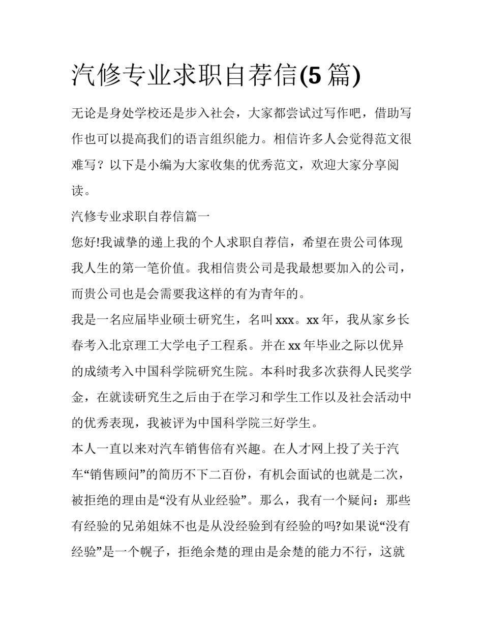 汽修专业求职自荐信(5篇)_第1页