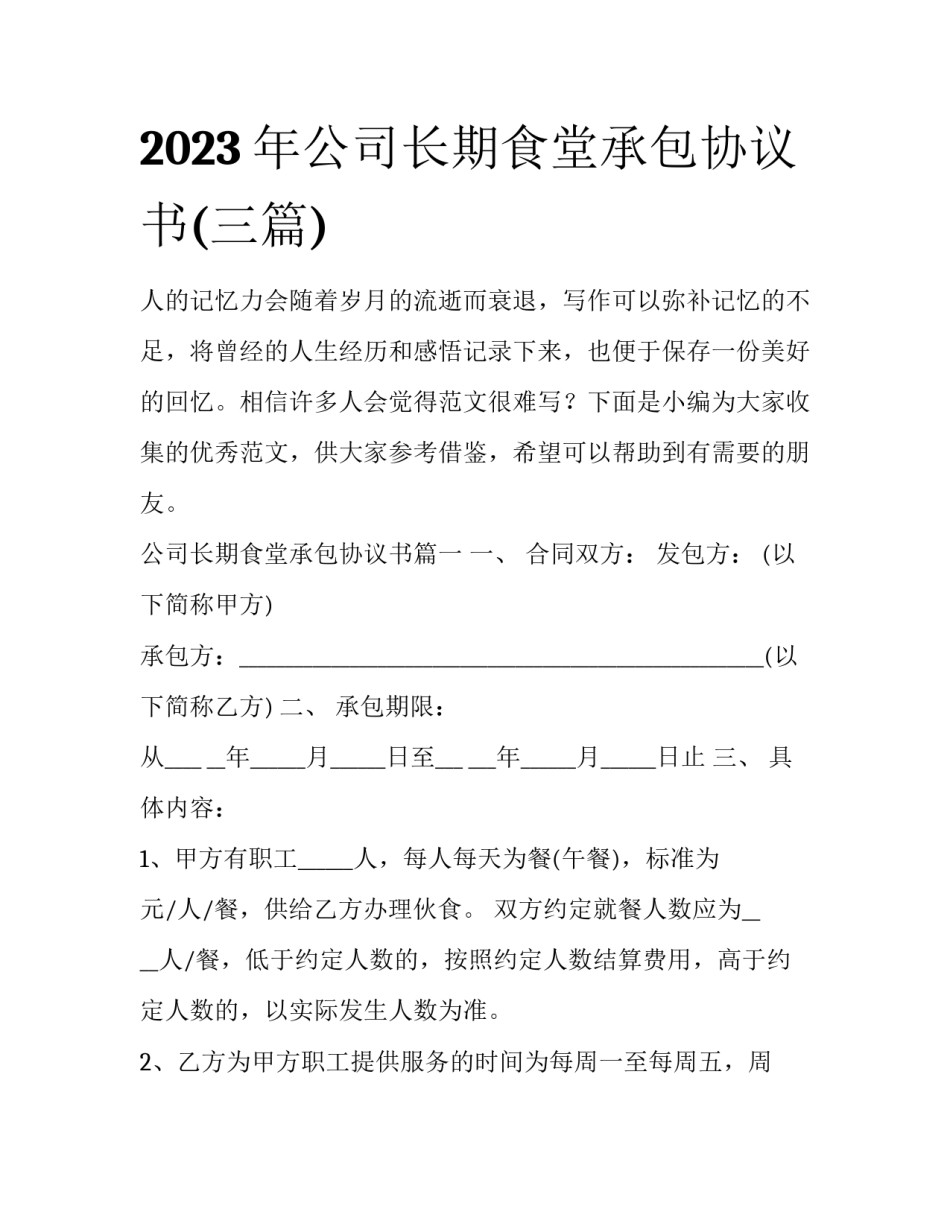 2023年公司长期食堂承包协议书(三篇)_第1页