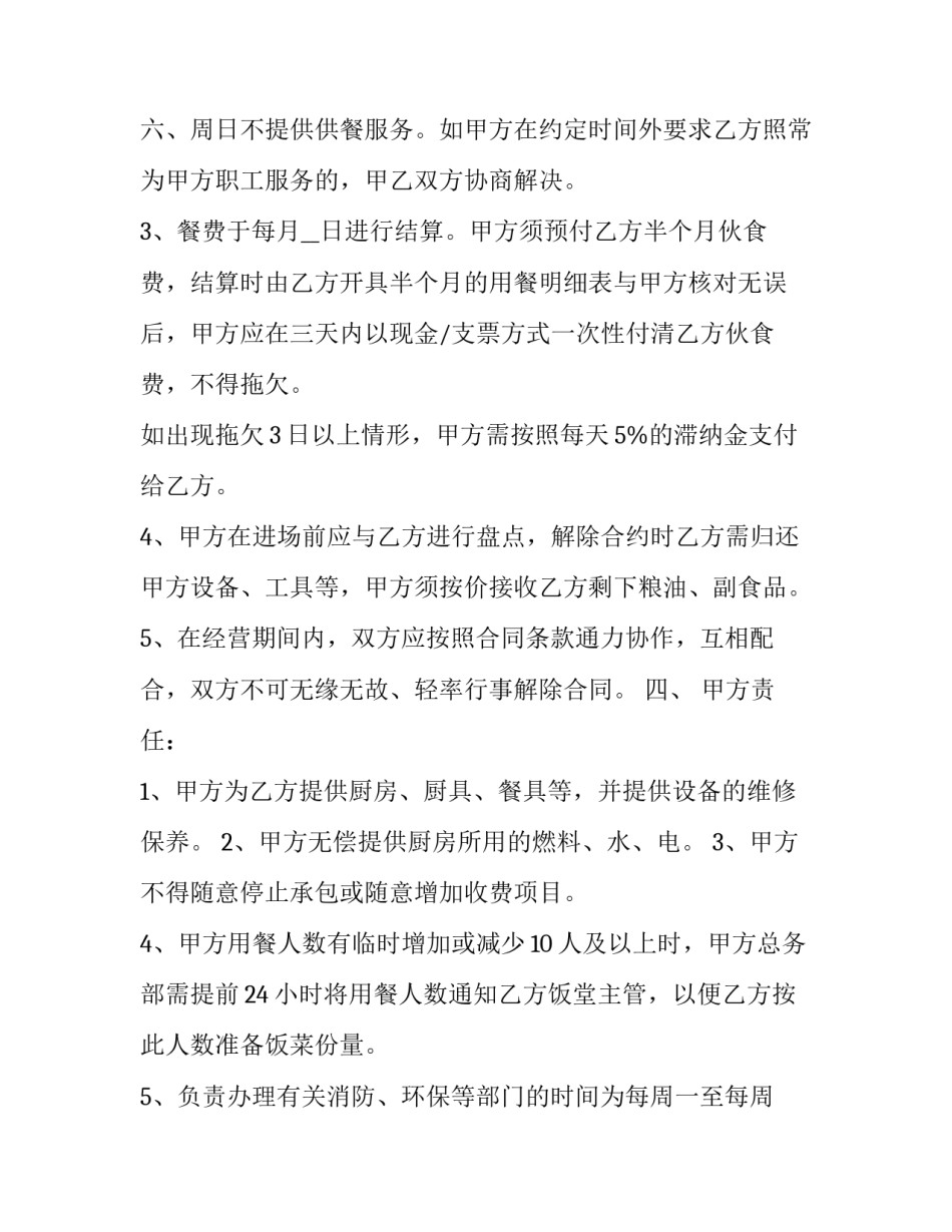 2023年公司长期食堂承包协议书(三篇)_第2页