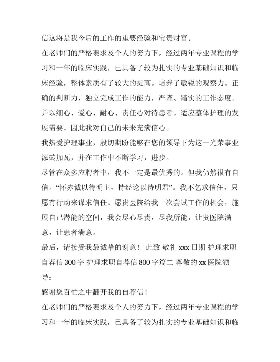 最新护理求职自荐信300字 护理求职自荐信800字(8篇)_第2页